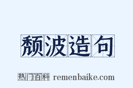 颓波造句是什么意思的图片